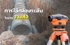 การใช้กล้องระดับในงานวางท่อ การใช้กล้องระดับในงานวางท่อ