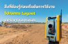 สิ่งที่ต้องรู้ก่อนเริ่มต้นการใช้งานโปรแกรม Layout บนกล้อง Total Station สิ่งที่ต้องรู้ก่อนเริ่มต้นการใช้งานโปรแกรม Layout บนกล้อง Total Station