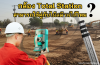 กล้อง Total Station ใช้งานกับไม้สต๊าฟได้หรือไม่ ? กล้อง Total Station ใช้งานกับไม้สต๊าฟได้หรือไม่ ?