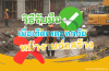 วิธีรับมือ เมื่อเกิดเหตุอุทกภัย หน้างานก่อสร้าง !? วิธีรับมือ เมื่อเกิดเหตุอุทกภัย หน้างานก่อสร้าง !?