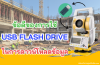 ข้อดีของการใช้ USB FlashDrive ในการดาวน์โหลดข้อมูลมีอะไรบ้าง ข้อดีของการใช้ USB FlashDrive ในการดาวน์โหลดข้อมูลมีอะไรบ้าง