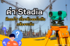 ทำความรู้จัก ! ค่า Stadia เกี่ยวข้องอะไรกับกล้องระดับ ?? ทำความรู้จัก ! ค่า Stadia เกี่ยวข้องอะไรกับกล้องระดับ ??