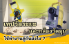 เทปวัดระยะ และกล้องวัดมุม สามารถใช้ทำงานคู่กันยังไง?