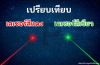 เปรียบเทียบระหว่างแสงเลเซอร์สีแดง และแสงเลเซอร์สีเขียว