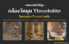 บทบาทสำคัญ กล้องวัดมุม (Theodolite) ในงานก่อสร้างและวางผัง บทบาทสำคัญ กล้องวัดมุม (Theodolite) ในงานก่อสร้างและวางผัง