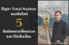 5 ข้อผิดพลาดที่พบบ่อยและวิธีหลีกเลี่ยงในการใช้ Total Station 5 ข้อผิดพลาดที่พบบ่อยและวิธีหลีกเลี่ยงในการใช้ Total Station