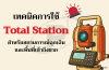 การใช้ Total Station ในสถานการณ์ฉุกเฉินและพื้นที่เข้าถึงยาก