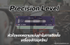 Precision Level หัวใจความแม่นยำในการติดตั้งเครื่องจักร