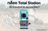 กล้อง Total Station ใช้วัดระยะทาง แม่นยำแค่ไหน? กล้อง Total Station ใช้วัดระยะทาง แม่นยำแค่ไหน?