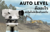 Auto level คืออะไร ทำไมถึงมีเสียงก๊องแก๊งในกล้องวัดระดับ Auto level คืออะไร ทำไมถึงมีเสียงก๊องแก๊งในกล้องวัดระดับ