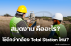 สมุดสนาม คืออะไร ใช้ดีกว่ากล้อง Total Station ไหม?