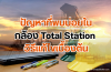 ปัญหาที่พบบ่อยในกล้อง Total Station วิธีแก้ไขเบื้องต้น