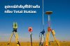 อุปกรณ์สำคัญที่ใช้ร่วมกับกล้อง Total Station อุปกรณ์สำคัญที่ใช้ร่วมกับกล้อง Total Station
