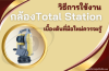 วิธีการใช้งานกล้อง Total Station เบื้องต้นที่มือใหม่ควรจะรู้ วิธีการใช้งานกล้อง Total Station เบื้องต้นที่มือใหม่ควรจะรู้