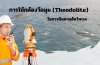 การใช้กล้องวัดมุม (Theodolite) ในการติดตามสัตว์ทะเล การใช้กล้องวัดมุม (Theodolite) ในการติดตามสัตว์ทะเล