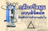 กล้องวัดมุม แบบดิจิตอล มีหลักการทำงานอย่างไร ?? กล้องวัดมุม แบบดิจิตอล มีหลักการทำงานอย่างไร ??