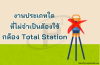 งานประเภทใดที่ไม่จำเป็นต้องใช้ กล้อง Total Station 