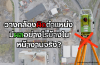 วางกล้องผิดตำแหน่งมีผลอย่างไรบ้างในหน้างานจริง? วางกล้องผิดตำแหน่งมีผลอย่างไรบ้างในหน้างานจริง?