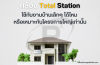 Total Station ใช้กับงานบ้านเล็กได้ไหม หรือเหมาะกับโครงการใหญ่ Total Station ใช้กับงานบ้านเล็กได้ไหม หรือเหมาะกับโครงการใหญ่