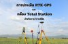 การประเมิน RTK-GPS และกล้อง Total Station สำหรับการสำรวจที่ดิน การประเมิน RTK-GPS และกล้อง Total Station สำหรับการสำรวจที่ดิน