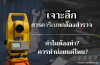 เจาะลึกการคาริเบทกล้องสำรวจ ทำไมต้องทำ? และควรทำบ่อยแค่ไหน? เจาะลึกการคาริเบทกล้องสำรวจ ทำไมต้องทำ? และควรทำบ่อยแค่ไหน?