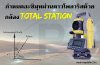 กำหนดอะซิมุทผ่านดาวโพลาริสด้วย Total Station กำหนดอะซิมุทผ่านดาวโพลาริสด้วย Total Station