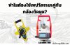 ทำไมต้องใช้เทปวัดระยะคู่กับกล้องวัดมุม?