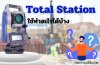 กล้อง Total Station ใช้ทำอะไรได้บ้าง กล้อง Total Station ใช้ทำอะไรได้บ้าง