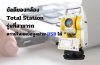 ข้อดีของกล้อง Total Station รุ่นที่สามารถดาวน์โหลดข้อมูลผ่าน USB ได้ ข้อดีของกล้อง Total Station รุ่นที่สามารถดาวน์โหลดข้อมูลผ่าน USB ได้