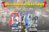 ประเภทของกล้องวัดมุม (Theodolite)