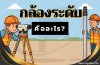 กล้องระดับคืออะไร? กล้องระดับคืออะไร?