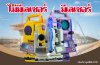 การพิจารณากล้องวัดมุมและกล้องTotal Station รุ่นที่มีและไม่มีเลเซอร์
