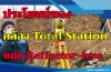 ประโยชน์ของกล้อง Total Station แบบ Reflector-less