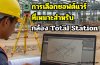 การเลือกซอฟต์แวร์ที่เหมาะสำหรับกล้อง Total Station