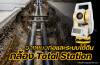 วางแนวท่อและระบบใต้ดินด้วย กล้อง Total Station วางแนวท่อและระบบใต้ดินด้วย กล้อง Total Station