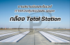 Total Station งานสนามบินและรันเวย์ กับการควบคุมแนวและ slope