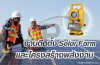 Total Station งานติดตั้ง Solar Farm และโครงสร้างพลังงาน