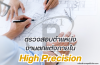 การตรวจสอบตำแหน่งงานตกแต่งภายในระดับ High Precision