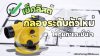 เช็คลิสต์ ก่อนรับมอบกล้องระดับตัวใหม่ให้คุ้มค่าและมั่นใจ เช็คลิสต์ ก่อนรับมอบกล้องระดับตัวใหม่ให้คุ้มค่าและมั่นใจ