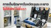 การเก็บรักษากล้องวัดมุมระยะยาว ไม่ให้พัง-ไม่ขึ้นรา