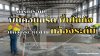 การทำระดับพื้นคอนกรีต/พื้นโกดัง เช็กจุดสูง–ต่ำด้วยกล้องระดับ การทำระดับพื้นคอนกรีต/พื้นโกดัง เช็กจุดสูง–ต่ำด้วยกล้องระดับ