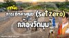 เทคนิคการเซ็ตค่าศูนย์ (Set Zero) กล้องวัดมุม เทคนิคการเซ็ตค่าศูนย์ (Set Zero) กล้องวัดมุม