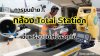 การขนย้ายกล้อง Total Station ขึ้นเครื่องบินให้ปลอดภัย