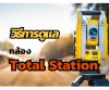วิธีการดูแล กล้อง Total Station วิธีการดูแล กล้อง Total Station
