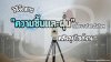 วิธีจัดการ "ความชื้นและฝุ่น" Total Station หลังลุยไซต์งาน