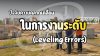 ปัจจัยความคลาดเคลื่อนในการงานระดับ (Leveling Errors) ปัจจัยความคลาดเคลื่อนในการงานระดับ (Leveling Errors)