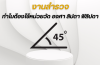 งานสำรวจ ทำไมต้องใช้ องศา ลิปดา ฟิลิปดา ในการวัดมุม ? งานสำรวจ ทำไมต้องใช้ องศา ลิปดา ฟิลิปดา ในการวัดมุม ?