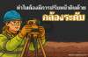 ทำไม ? ต้องมีการปรับหน้าดินโดยกล้องระดับ ทำไม ? ต้องมีการปรับหน้าดินโดยกล้องระดับ