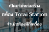 เปิดบริษัทก่อสร้างจำเป็นต้องมี Total Station กี่เครื่อง ? เปิดบริษัทก่อสร้างจำเป็นต้องมี Total Station กี่เครื่อง ?