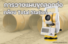 วางแผนงานขุดลอก โดยใช้กล้อง Total Station